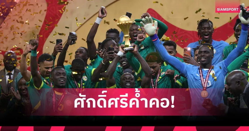 เซเนกัลไม่จบ! กุนซือหิ้วถ้วยแอฟคอนไปฐานทัพ หลังโดนริบแชมป์ (คลิป)