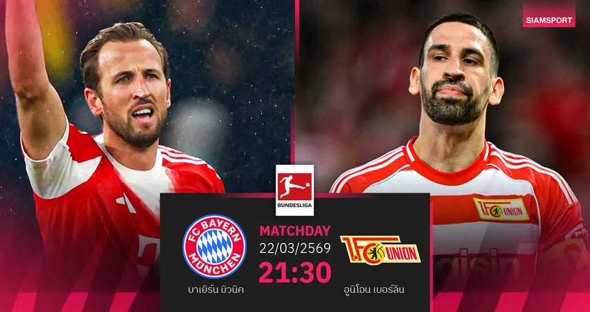วิเคราะห์บอล บาเยิร์น vs อูนิโอน เบอร์ลิน 21 มี.ค. 69 : เสือใต้เล็งคืนฟอร์มเก็บชัย