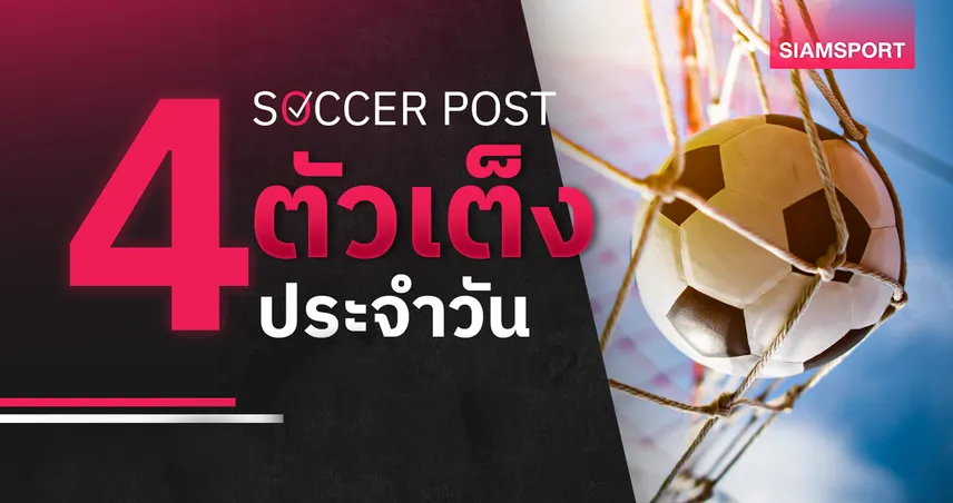 ชี้ 4 ตัวเต็งบอลน่าเชียร์ 21 มี.ค. 69 : ทีเด็ดบอลวันนี้ นอริชลุ้นเฮ ฮาร์ทส์เหนือชั้น 101346