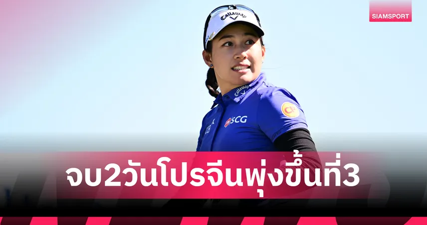 "โปรจีน" อาฒยา เร่งเครื่องหวด 6 อันเดอร์พุ่งพรวดรั้งที่ 3 ร่วม ตามผู้นำ 5 สโตรก ศึก LPGA แคลิฟอร์เนีย