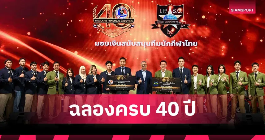 สมาคมยิงปืนรณยุทธฯ ฉลอง 40 ปีสุดยิ่งใหญ่ อัดฉีดโรดแมปสู่ระดับโลก