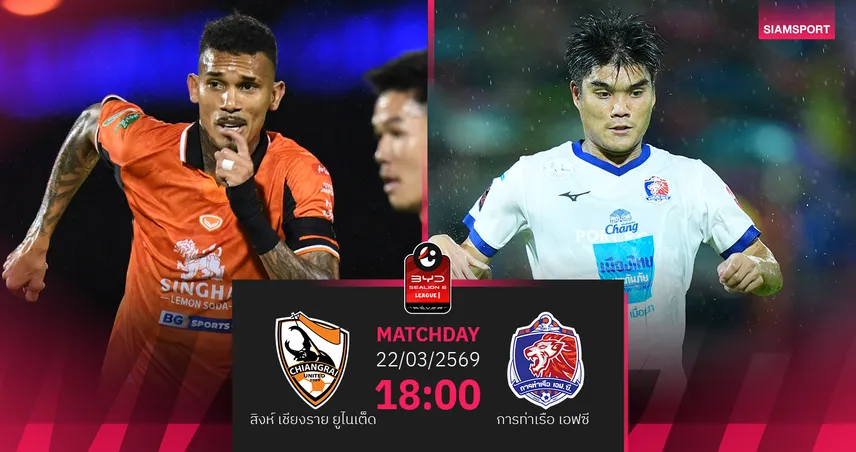 วิเคราะห์บอล สิงห์ เชียงราย พบ การท่าเรือ (22 มี.ค.69) : สิงห์เจ้าท่าบุกผงาด
