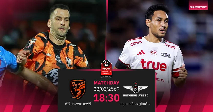 วิเคราะห์บอล พีที ประจวบ พบ ทรู แบงค็อก (22 มี.ค.69) : ประจวบไม่แพ้ในรังสามอ่าว