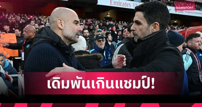 อาร์เซน่อล vs แมนซิตี้ ชิงคาราบาวคัพ เดิมพันเกินแชมป์! 101361