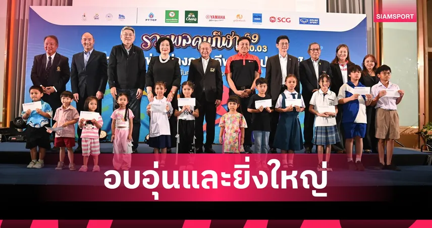 คนกีฬาตบเท้าร่วมงาน "รวมพลคนกีฬา 2569" มอบทุนการศึกษา-เชิดชูเกียรติสื่อมวลชน 