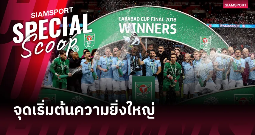 แมนซิตี้ พบ อาร์เซน่อล : ย้อนรอยนัดชิง คาราบาวคัพ 2018 จุดกำเนิด ‘อาณาจักรเป๊ป’ ที่เปลี่ยนหน้าประวัติศาสตร์ฟุตบอลอังกฤษ