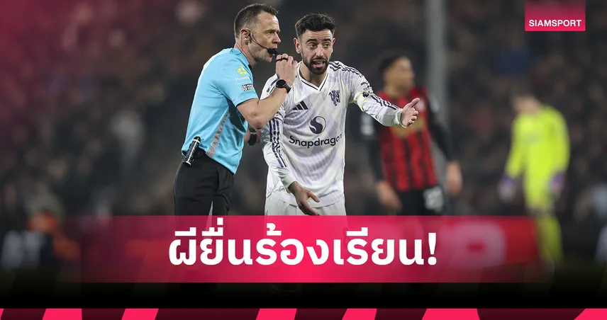 บอร์นมัธ 2-2 แมนยู! ผีแดงยื่นร้อง PGMOL ปมจุดโทษ-ทดเวลานานเกิน