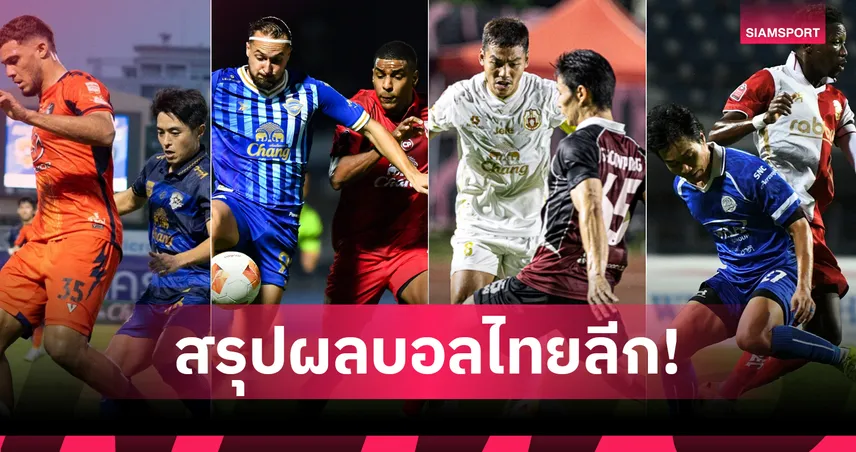 สรุปผล BYD SEALION 6 ลีกหนึ่ง (21 มี.ค.69) โคราชบุกเฮ ชลบุรีคว้าชัย 101370