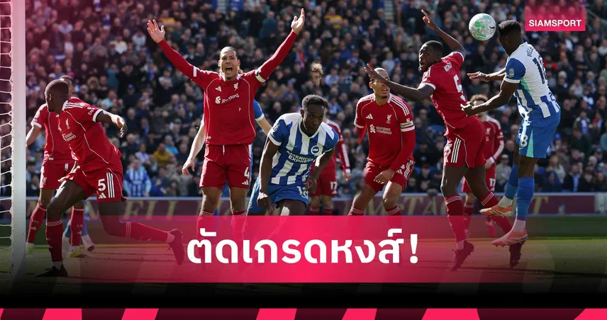ไบรท์ตัน 2-1 ลิเวอร์พูล ตัดเกรดแข้งหงส์ - กองหลังพังทั้งแผง, เวียร์ตซ์ แบกไม่ไหว