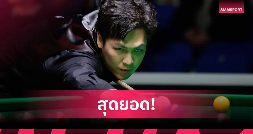 เอฟวัน เทพไชยา ล้ม ทรัมป์ มือ 1 โลก 6-4 ลิ่วชิง เวิลด์ โอเพ่น 2026