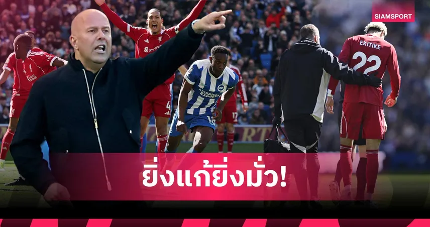 หาความแน่นอนไม่ได้! เจาะ 5 ข้อ ลิเวอร์พูล บุกแพ้ ไบรท์ตัน ศึกพรีเมียร์ลีก