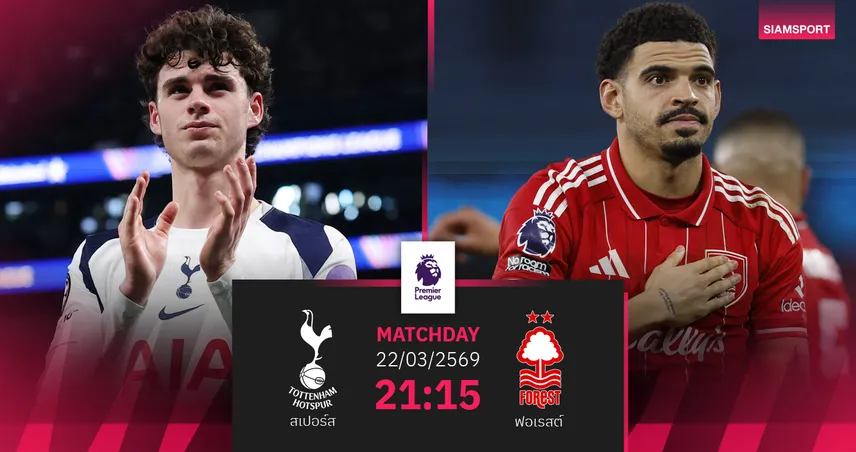 วิเคราะห์บอล สเปอร์ส vs ฟอเรสต์ 22 มี.ค. 69 : หนีตายเดือดท้ายตาราง