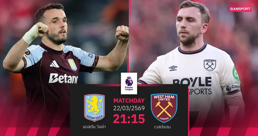วิเคราะห์บอล แอสตัน วิลล่า vs เวสต์แฮม 22 มี.ค. 69 : สิงห์ผงาดต้องเร่งเสี่ยงหลุดท็อปโฟร์