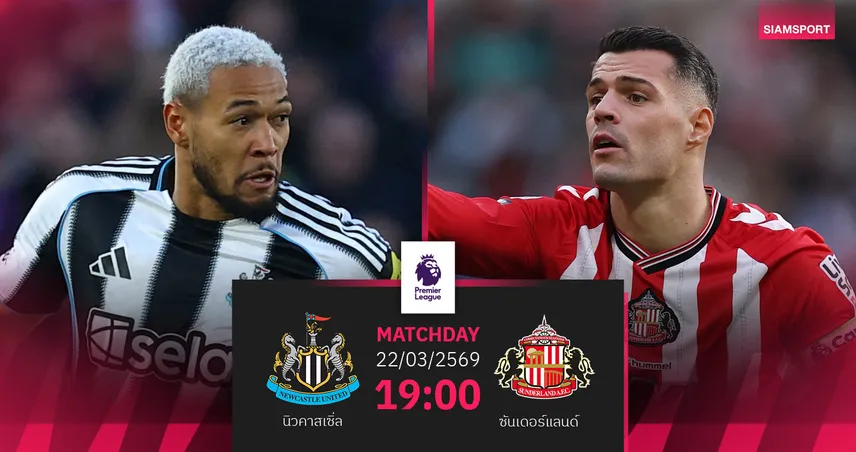 วิเคราะห์บอล นิวคาสเซิ่ล vs ซันเดอร์แลนด์ 22 มี.ค. 69 : ไทน์-แวร์ ดาร์บี้เดือด