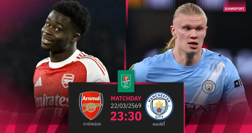 วิเคราะห์บอล อาร์เซน่อล vs แมนซิตี้ 22 มี.ค. 69 : ปืนชนเรือชิงถ้วยแรกเดือด