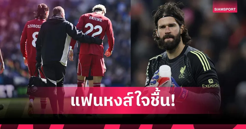 สล็อต อัปเดตอาการ อลีสซง-เอกิติเก้ หลัง ลิเวอร์พูล พ่าย ไบรท์ตัน