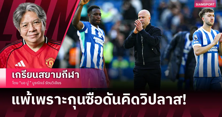 ลิเวอร์พูลแพ้เพราะกุนซือดันคิดวิปลาส!