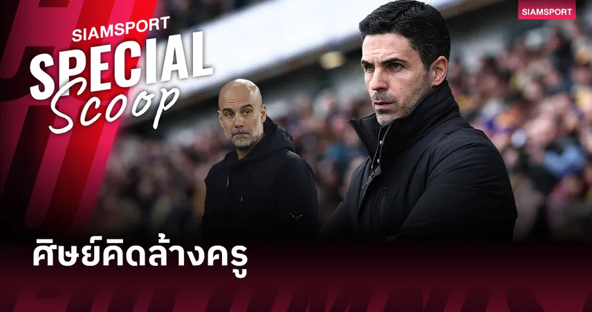 สะเทือนเวมบลีย์! ส่องความพร้อม อาร์เซน่อล vs แมนซิตี้ นัดชิงคาราบาว คัพ