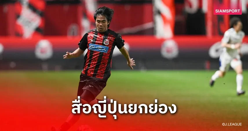 โฮจิซูฮก! สื่อดังญี่ปุ่นประโคมข่าว "ธีรภัทร ปรือทอง" แจ้งเกิดเต็มตัวนัดแรก คอนซาโดเล่ ซัปโปโร