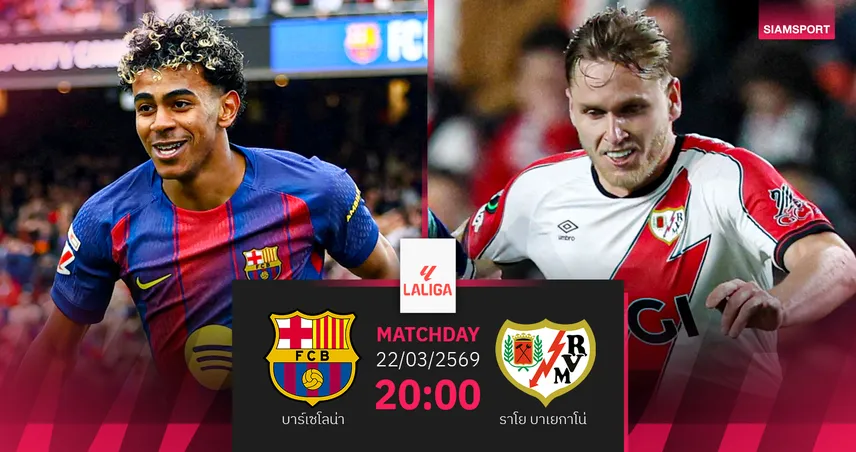 วิเคราะห์บอล บาร์เซโลน่า vs ราโย 22 มี.ค. 69 : จ่าฝูงลุ้นหนีราชัน