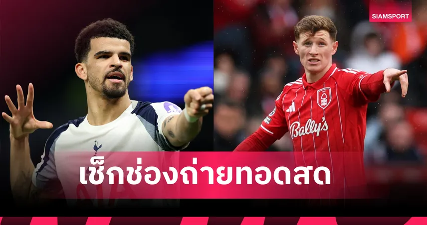 LIVE ดูบอลสด สเปอร์ส พบ ฟอเรสต์ พรีเมียร์ลีก 22 มี.ค. 69 ลิงก์ดูบอลออนไลน์