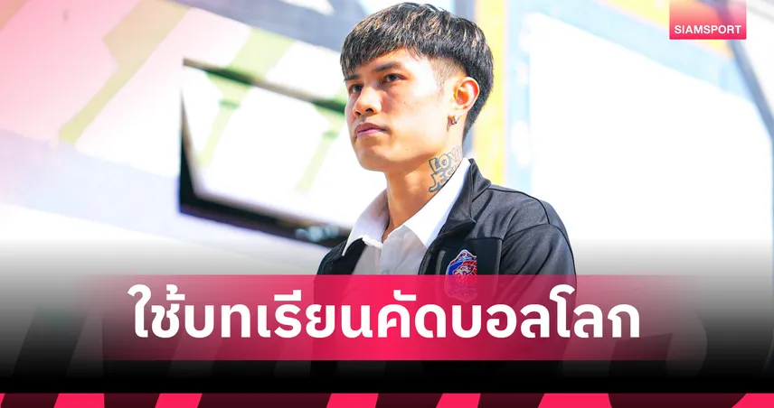 ทีมชาติไทยต้องชนะเท่านั้น!"เซฟ-ศุภนันท์" ปลุกขวัญ"ช้างศึก" ใช้บทเรียนคัดบอลโลกทุบเติร์กเมนิสถาน