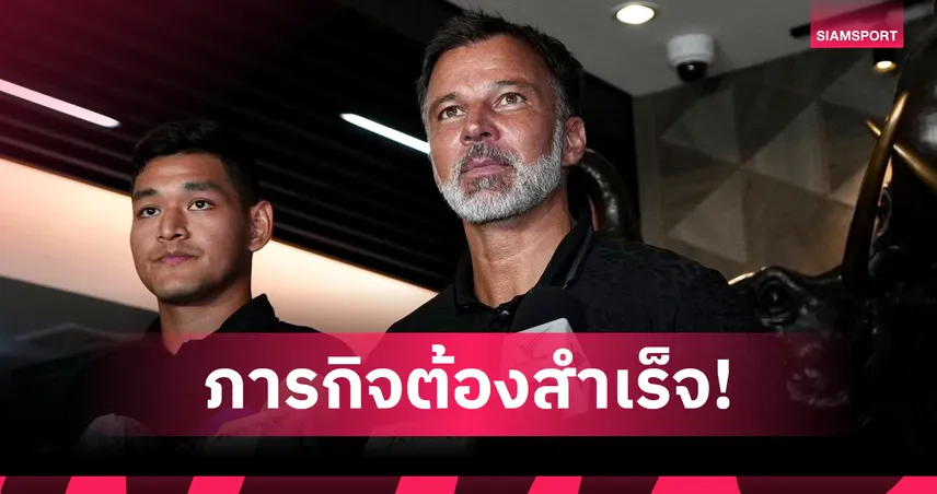 ผมมีภารกิจเดียว!"ฮัดสัน" มั่นใจศักยภาพผู้เล่นช้างศึกดีพอเชือดเติร์กฯ คว้าตั๋วเอเชียนคัพ