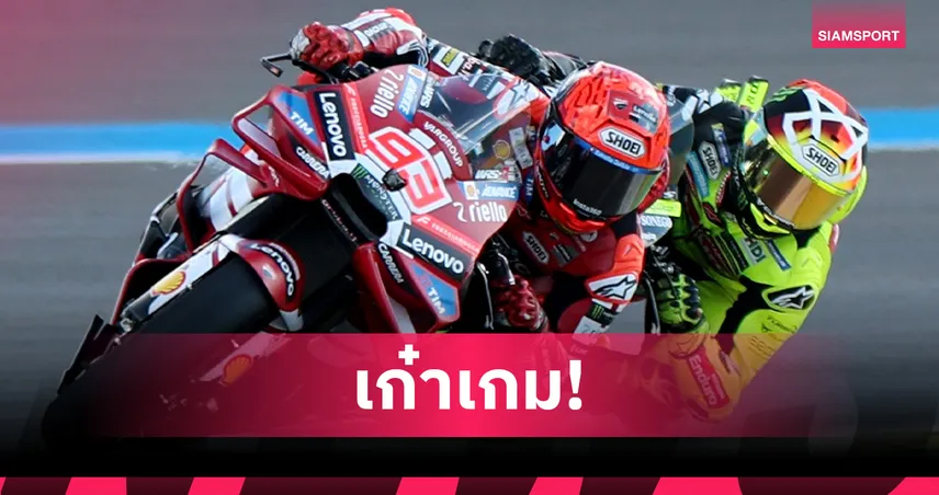 มาร์ค มาร์เกซ บด ดิ จานนันโตนิโอ ปลายเรซ คว้าชัยสปรินต์เรซโมโต จีพี บราซิล