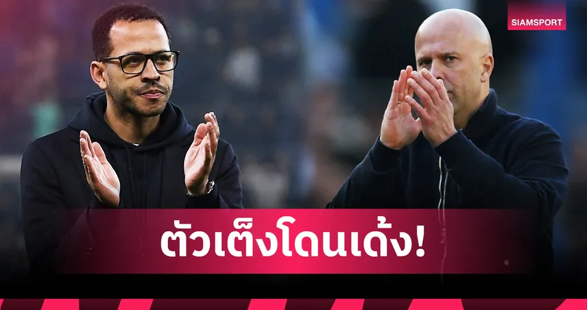 ใครจะไปก่อนกัน? สล็อต-โรซีเนียร์ เต็งจ๋ากุนซือพรีเมียร์โดนเด้งรายต่อไป