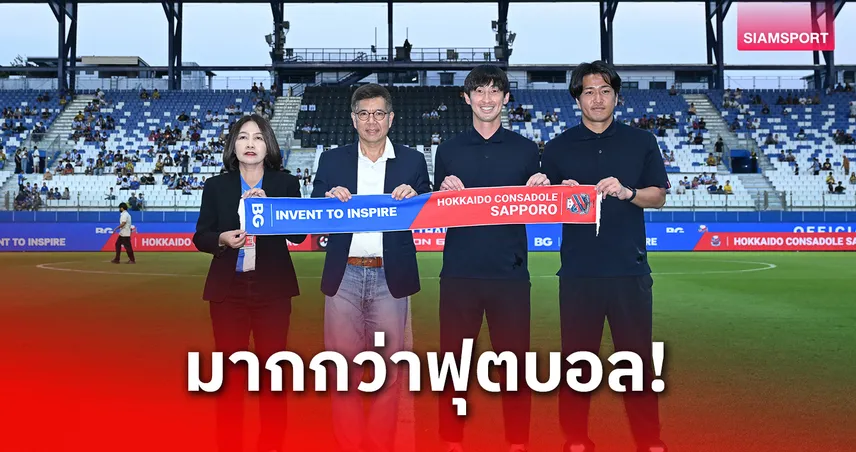 บีจี ผนึก ซัปโปโร ยกระดับพันธมิตรปั้นเยาวชนไทยสู่เจลีก 101409