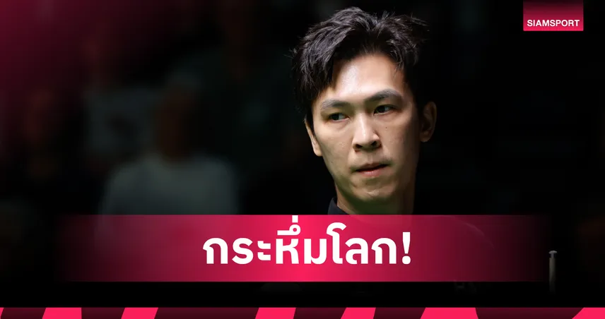 เอฟวัน เทพไชยา กด 147 โค่น รอนนี่ ซิวแชมป์ เวิลด์ โอเพ่น 2026 รับ 7.7 ล้าน