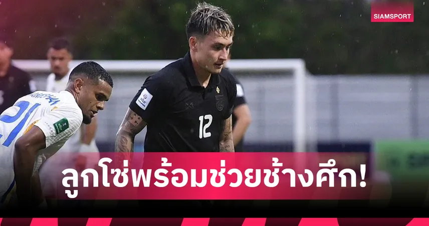 นิโคลัส มิคเกลสัน ถึงไทยสมทบทัพช้างศึก ลุยดวลเติร์กเมนิสถานชี้ชะตาเอเชียนคัพ 101417