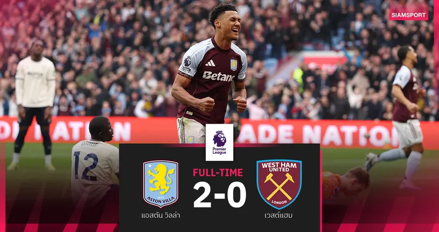 ผลบอล แอสตัน วิลล่า 2-0 เวสต์แฮม : วัตกิ้นส์ ย้ำชัย สิงห์ผงาดหนีหงส์ 5 แต้ม 