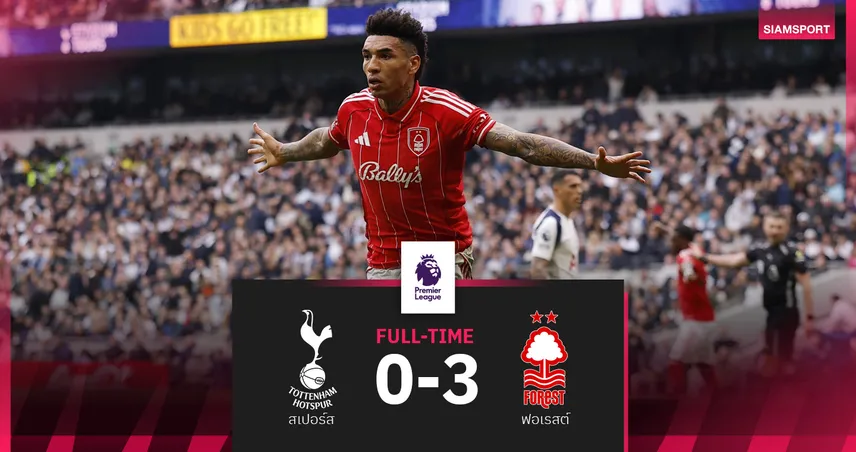 ผลบอล สเปอร์ส 0-3 ฟอเรสต์! ไก่โคม่าหนักห่างโซนตกชั้นแต้มเดียว