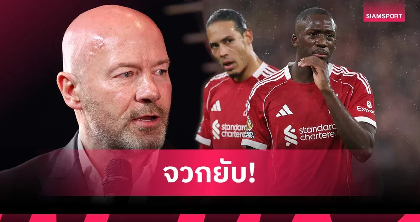 เชียเรอร์ จวก ฟาน ไดค์-โกนาเต้ ฟอร์มแย่ เกม ลิเวอร์พูล แพ้ ไบรท์ตัน 101421