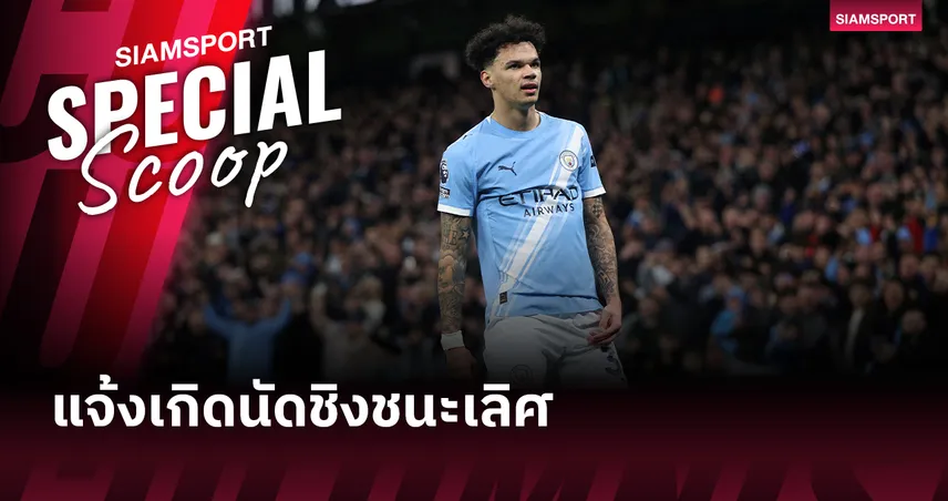 อาร์เซน่อล 0-2 แมนซิตี้! เจาะลึก 'นิโก้ โอไรลี่' อัญมณีเม็ดงาม แมนซิตี้ สารพัดประโยชน์ที่ยิงดับ อาร์เซน่อล ในนัดชิงชนะเลิศ คาราบาว คัพ