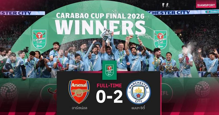 ผลบอล อาร์เซน่อล 0-2 แมนซิตี้ : เรือใบสีฟ้าผงาดแชมป์ คาราบาว คัพ สมัยที่ 9