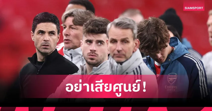 อาร์เตต้า ปลุก อาร์เซน่อล ใช้ความผิดหวังลุยต่อ หลังชวดคาราบาว คัพ