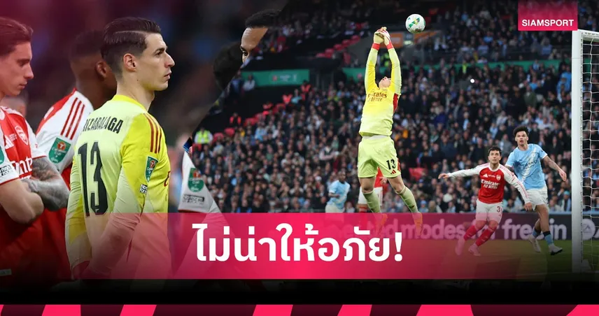 เนวิลล์ จวก เกปา พฤติกรรมไร้สาระเกม อาร์เซน่อล แพ้ แมนซิตี้ ชิงคาราบาว