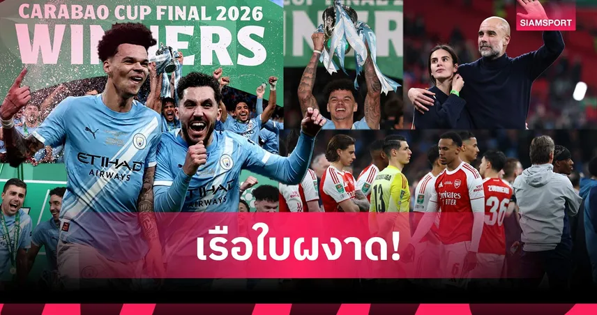 สรุปผลบอล (22 มี.ค. 69) : แมนซิตี้ทุบอาร์เซน่อลซิวคาราบาว, สเปอร์สคาบ้าน, เรอัลมาดริดเฮศึกดาร์บี้ 101433