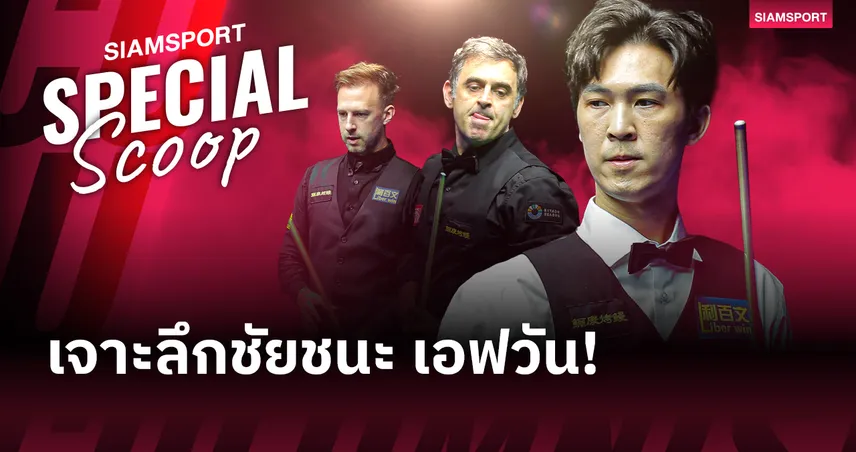 แชมป์กางเกงในหมด! "เอฟ" เทพไชยา โค่น ทรัมป์-รอนนี่ สู่การคว้า  World Open 2026