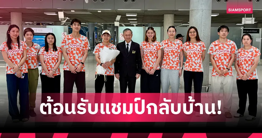 เม ศุภนิดา กลับถึงไทยหลังผงาดแชมป์สวิส โอเพ่น เร่งฟื้นฟูร่างกายก่อนลุยศึกเอเชีย 101437