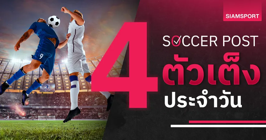 ชี้ 4 ตัวเต็งบอลน่าเชียร์ 23 มี.ค. 69 : ทีเด็ดบอลวันนี้ กาสเตยอนลุ้นเฮ เอสตูเดียนเตสมาแรง