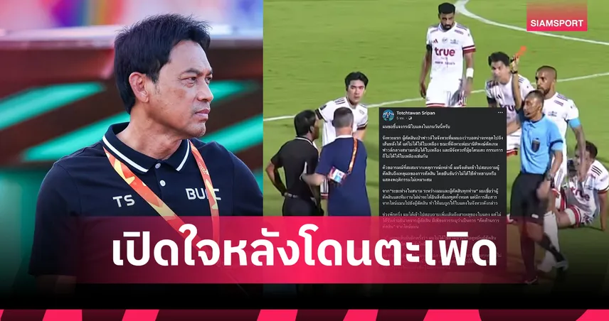 สุภาพบุรุษฟิวส์ขาด!"โค้ชแบน" ร่ายยาวแจงใบแดงปริศนา ยันไร้คำหยาบ-งงไลน์แมนฟ้องอะไร? 101445