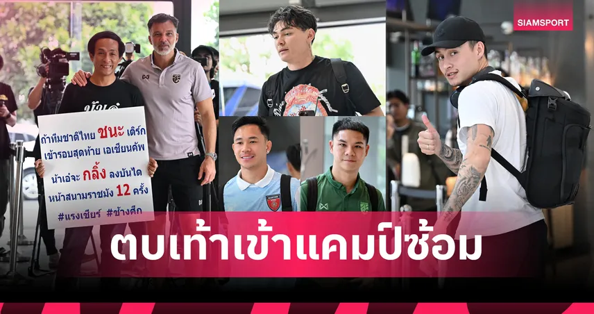 23 แข้งทีมชาติไทย รายงานตัวเตรียมชี้ชะตาดวลเติร์กฯ, "ฮัดสัน" หวังดึงศักยภาพนักเตะให้พร้อมที่สุดก่อนลุย 101449