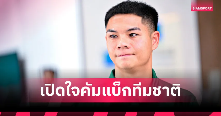 ร่างกายผม 100%!"นฤบดินทร์" ลั่นพร้อมทุบเติร์กเมนิสถาน ส่งไทยเข้ารอบสุดท้าย 101450