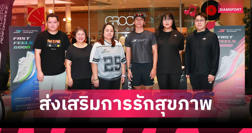 "JAS" ร่วมเป็นพาร์ทเนอร์ "SKECHERS RUNNING" สร้างคอมมูนิตี้นักวิ่งเสริมสุขภาพคนในองค์กรเต็มรูปแบบ