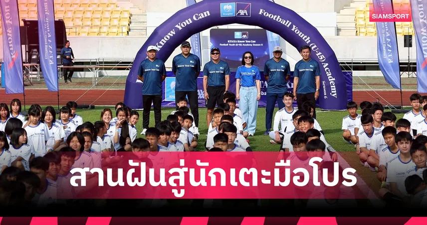 กระหึ่มสนาม 700 ปี! กรุงไทย-แอกซ่าฯ เฟ้นหาดาวรุ่งยู-15 โซนเหนือ สานฝันสู่นักเตะมือโปร
