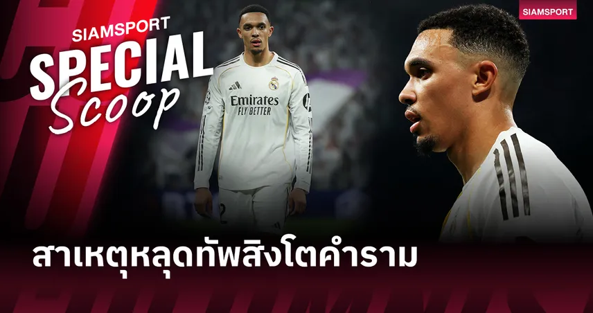 เจาะประเด็น เทรนต์ หลุดโผทีมชาติอังกฤษต่อเนื่อง เสี่ยงหลุดฟุตบอลโลก? 101456