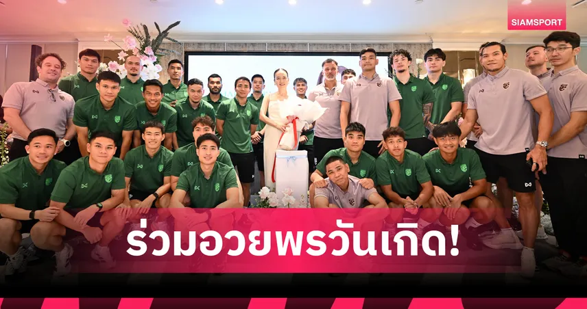 ทีมชาติไทยนำทัพ! คนกีฬา-สโมสรพันธมิตร ร่วมอวยพรวันเกิด “มาดามแป้ง” ครบรอบอายุ 60 ปี  101458